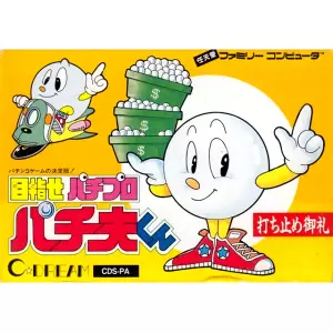 目指せパチプロ パチ夫くん