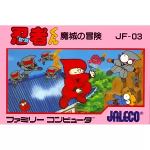 忍者くん 魔城の冒険