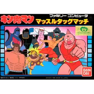 キン肉マン マッスルタッグマッチ