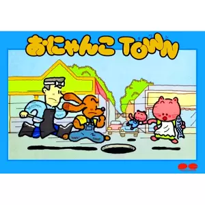 おにゃんこタウン