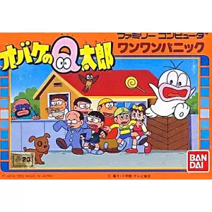オバケのQ太郎 ワンワンパニック