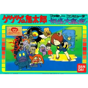 ゲゲゲの鬼太郎 妖怪大魔境