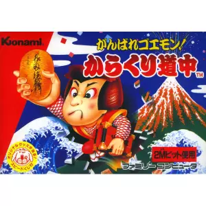 がんばれゴエモン! からくり道中