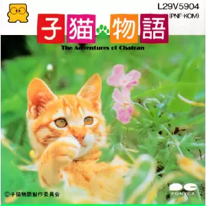 子猫物語 THE ADVENTURES OF CHATRAN