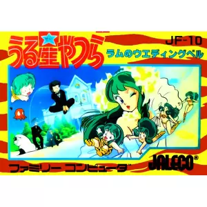 うる星やつら ラムのウエディングベル