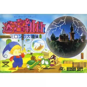 迷宮組曲 ミロンの大冒険