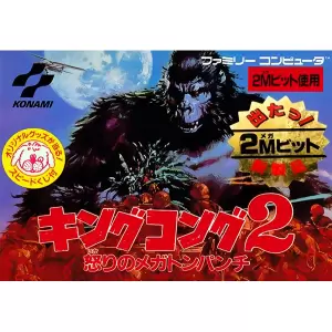 キングコング2 怒りのメガトンパンチ