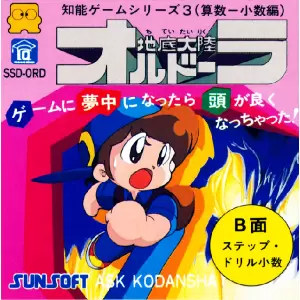 知能ゲームシリーズ3 地底大陸オルドーラ