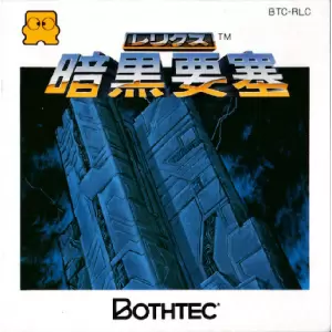 レリクス 暗黒要塞