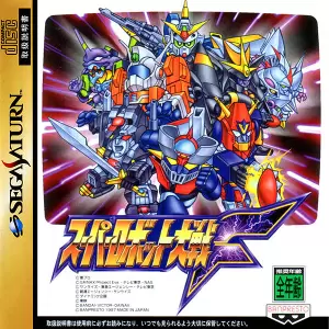 スーパーロボット大戦F