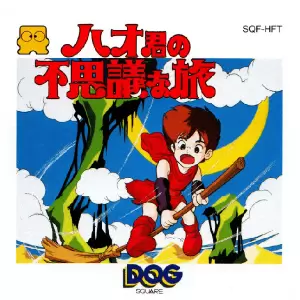 ハオ君の不思議な旅