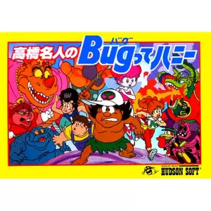 高橋名人のバグってハニー/高橋名人のBugってハニー