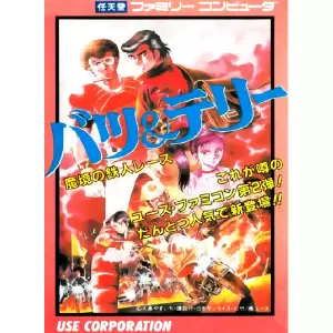 バツ&テリー 魔境の鉄人レース