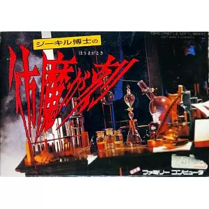 ジーキル博士の彷魔が刻