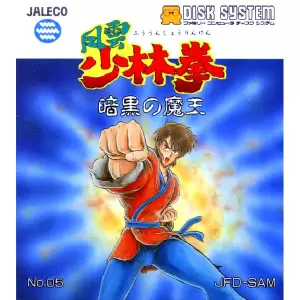 風雲少林拳 暗黒の魔王