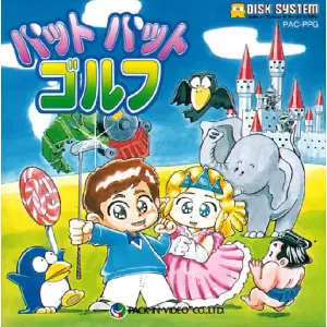 パットパットゴルフ