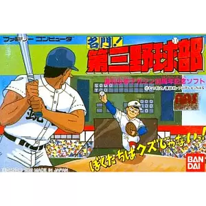 名門!第三野球部