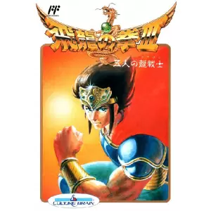 飛龍の拳3 五人の龍戦士