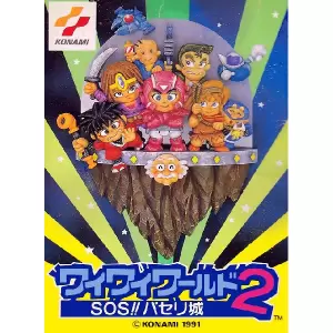 ワイワイワールド2 SOS!!パセリ城