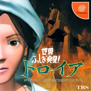世界ふしぎ発見 ! トロイア