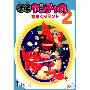 快傑ヤンチャ丸2 からくりランド