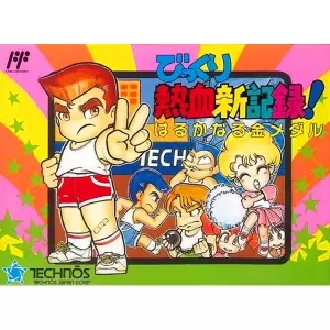 びっくり熱血新記録! はるかなる金メダル