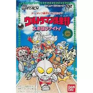 ウルトラマン倶楽部 スポ根ファイト!