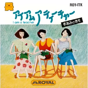 アイアムアティーチャー 手あみのきそ