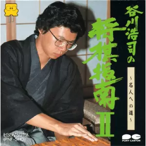 谷川浩司の将棋指南2 名人への道