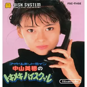 アイドルホットライン 中山美穂のトキメキハイスクール