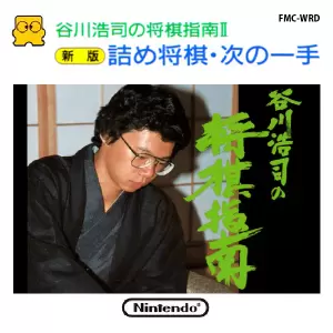 谷川浩司の将棋指南2 新版 詰め将棋 次の一手