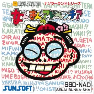 なんきんのアドベンチア