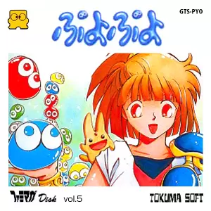 ファミマガディスク Vol.5 ぷよぷよ
