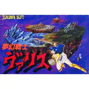 夢幻戦士ヴァリス