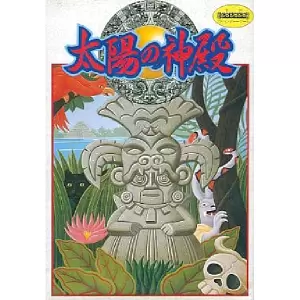 太陽の神殿 アステカ2