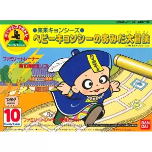 来来キョンシーズ ベビーキョンシーのあみだ大冒険