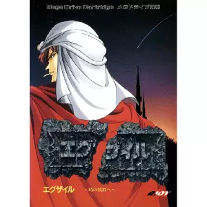 エグザイル 時の狭間へ