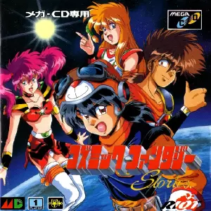 コズミック・ファンタジー ストーリーズ