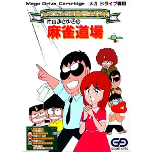 ぎゅわんぶらあ自己中心派 片山まさゆきの麻雀道場