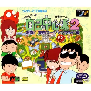 ぎゅわんぶらあ自己中心派2 激闘!東京マージャンランド編