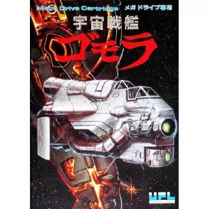 宇宙戦艦ゴモラ