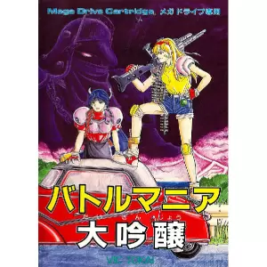 バトルマニア大吟醸