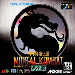 モータルコンバット完全版