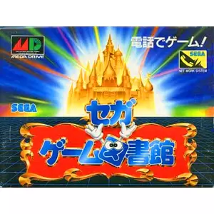 セガゲーム図書館