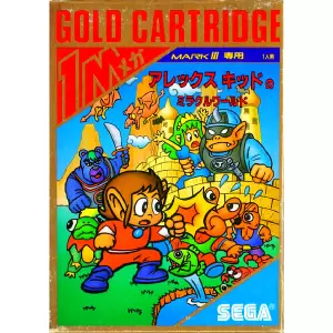 アレックスキッドのミラクルワールド