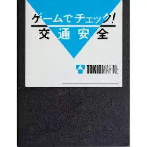 ゲームでチェック!交通安全