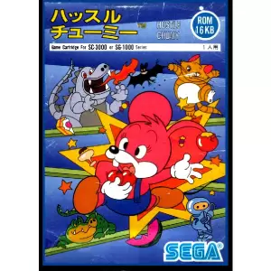 ハッスルチューミー