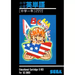 中学必修英単語 中学一年