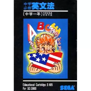 中学必修英文法 中学一年