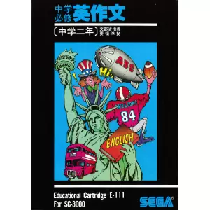 中学必修英作文 中学二年